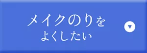 メイクのりをよくしたい