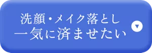 洗顔・メイク落とし一気に済ませたい