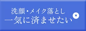 洗顔・メイク落とし一気に済ませたい