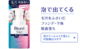 泡で出てくる。毛穴をふさいだファンデ・下地 吸着落ち［泡クリームメイク落としの詳細はコチラ］