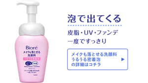 泡で出てくる。皮脂・UV・ファンデ 一度ですっきり［メイクも落とせる洗顔料 うるうる密着泡の詳細はコチラ］
