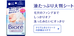 液たっぷり大判シート。毛穴のファンデまでしっかりオフ 洗ったみたいにすっきり［クリアふきとりシートの詳細はコチラ］