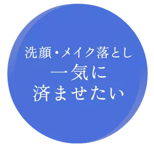 洗顔・メイク落とし一気に済ませたい