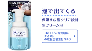 泡で出てくる。保湿＆皮脂クリア設計 生クリーム泡［The Face 泡洗顔料 モイストの取扱店検索はコチラ］