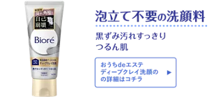 泡立て不要の洗顔料。黒ずみ汚れすっきり つるん肌［おうちdeエステ ディープクレイ洗顔の詳細はコチラ］