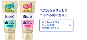 毛穴汚れを落としてつるつる肌に整える［おうちdeエステ ジェル洗顔の詳細はコチラ］