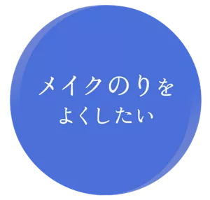 メイクのりをよくしたい