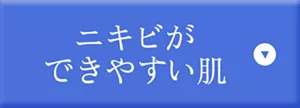 ニキビができやすい肌