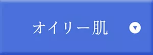 オイリー肌