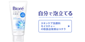 自分で泡立てる［スキンケア洗顔料 モイスチャーの取扱店検索はコチラ］