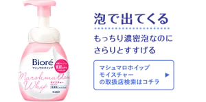 泡で出てくる。もっちり濃密泡なのにさらりとすすげる［マシュマロホイップ モイスチャーの取扱店検索はコチラ］