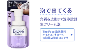 泡で出てくる。角質＆皮脂まで洗浄設計 生クリーム泡［The Face 泡洗顔料 オイルコントロールの取扱店検索はコチラ］