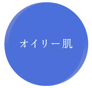 オイリー肌