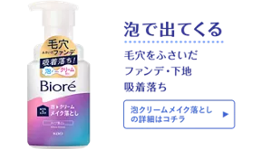 泡で出てくる。毛穴をふさいだファンデ・下地 吸着落ち［泡クリームメイク落としの詳細はコチラ］