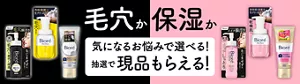 毛穴か保湿か 気になるお悩みで選べる！ 抽選で現品もらえる！