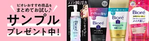 ビオレおすすめ商品をまとめてお試し♪ サンプルプレゼント中！