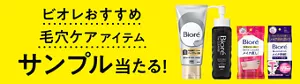 ビオレおすすめ 毛穴ケアアイテム サンプル当たる！