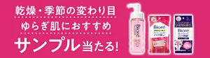乾燥・季節の変わり目 ゆらぎ肌におすすめ サンプル当たる！