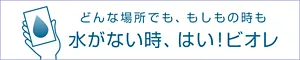 どんな場所でも、もしもの時も　水がない時、はい！ビオレ