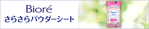 ビオレさらさらパウダーシート