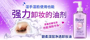 湿手湿脸使用也能强力卸妆的油剂　厚重的睫毛膏也能清除干净！　碧柔深层净透卸妆油