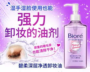 湿手湿脸使用也能强力卸妆的油剂　厚重的睫毛膏也能清除干净！　碧柔深层净透卸妆油