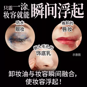 只需一涂，妆容就能瞬间浮起　防水眼妆 / 难卸的唇妆 / 嵌入毛孔的饰底乳　卸妆油与妆容瞬间融合，使妆容浮起！