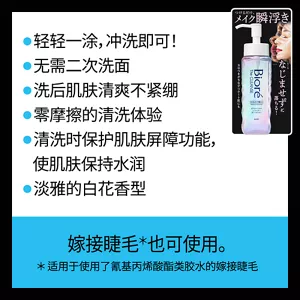 轻轻一涂，冲洗即可！ / 无需二次洗面 / 洗后肌肤清爽不紧绷 / 零摩擦的清洗体验 / 清洗时保护肌肤屏障功能，使肌肤保持水润 / 淡雅的白花香型　嫁接睫毛(*)也可使用。(*适用于使用了氰基丙烯酸酯类胶水的嫁接睫毛)