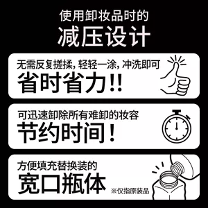 使用卸妆品时的减压设计　无需反复搓揉，轻轻一涂，冲洗即可省时省力！！ / 可迅速卸除所有难卸的妆容节约时间！ / 方便填充替换装的宽口瓶体 (※仅指原装品)