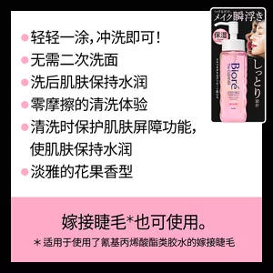 轻轻一涂，冲洗即可！ / 无需二次洗面 / 洗后肌肤保持水润 / 零摩擦的清洗体验 / 清洗时保护肌肤屏障功能，使肌肤保持水润 / 淡雅的花果香型　嫁接睫毛(*)也可使用。(*适用于使用了氰基丙烯酸酯类胶水的嫁接睫毛)