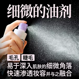 细微的油剂　毛孔，睫毛　易于深入肌肤的细微角落快速渗透妆容并与之融合