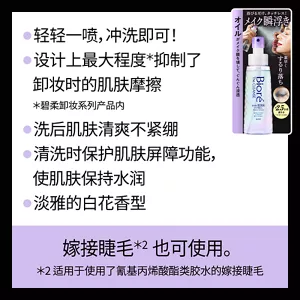 轻轻一喷，冲洗即可！ / 设计上最大程度(*)抑制了卸妆时的肌肤摩擦 (*碧柔卸妆系列产品内) / 洗后肌肤清爽不紧绷 / 清洗时保护肌肤屏障功能，使肌肤保持水润 / 淡雅的白花香型　嫁接睫毛(*)也可使用。(*适用于使用了氰基丙烯酸酯类胶水的嫁接睫毛)