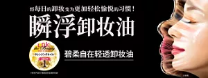 碧柔自在轻透卸妆油　将每日的卸妆变为更加轻松愉悦的习惯！　瞬浮卸妆油