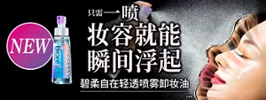 碧柔自在轻透喷雾卸妆油　只需一喷妆容就能瞬间浮起