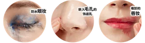 防水眼妆 / 嵌入毛孔的饰底乳 / 难卸的唇妆