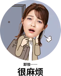 卸妆……很麻烦
