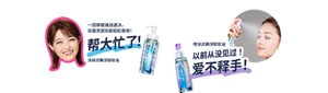 一回家就速战速决，在盥洗室也能轻松使用！帮大忙了！涂抹式瞬浮卸妆油 / 喷涂式瞬浮卸妆油以前从没见过！爱不释手！