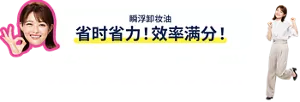 瞬浮卸妆油　省时省力！效率满分！推荐给以下人群