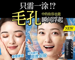 Bioré The CLEANSE 黑色。只需一涂！？毛孔中的妆容也能 瞬间浮起。慢慢渗透 冲洗瞬间 顺滑卸除