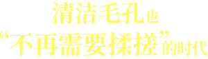 清洁毛孔也“不再需要揉搓”的时代