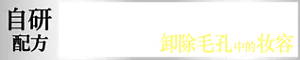 自研配方。不用画圈涂抹与妆容融合 只需一涂就能卸除毛孔中的妆容