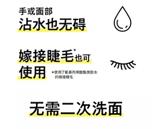 手或面部沾水也无碍。嫁接睫毛*也可使用。（*使用了氰基丙烯酸酯类胶水的嫁接睫毛）无需二次洗面