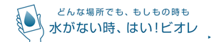 どんな場所でも、もしもの時も　水がない時、はい！ビオレ
