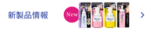 新製品情報