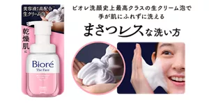 ビオレ洗顔史上最高クラスの生クリーム泡で手が肌にふれずに洗える。まさつレスな洗い方