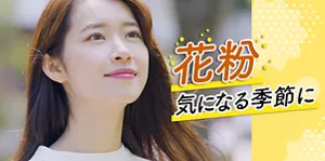 花粉 気になる季節に