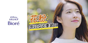 ビオレのスキンケア 花粉気になる季節に