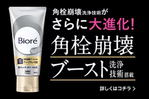 角栓崩壊洗浄技術がさらに大進化！角栓崩壊ブースト洗浄技術搭載。詳しくはコチラ