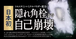 日本初(※) トロメタミン＋ミクロパウダー配合 隠れ角栓まで自己崩壊（※毛穴奥の角栓洗浄性を高める成分 トロメタミン:洗浄剤、ミクロパウダー(カオリン、コーンスターチ、セルロース:洗浄助剤)を配合した洗顔料(花王独自調査及びMintel社データベース内2025年3月花王調べ)）