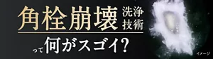 角栓崩壊洗浄技術って何がスゴイ？